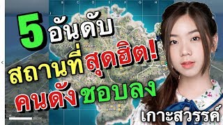 5อันดับ สถานที่สุดฮิต!ที่คนดังชอบลง(เกาะสวรรค์)Garena Free Fire