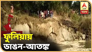 ফুলিয়ায় ভাগীরথীর ভাঙনের কবলে ২০টি বাড়ি, বাসিন্দাদের সরানো হচ্ছে নিরাপদ আশ্রয়ে | ABP Ananda