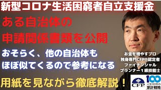 新型コロナ生活困窮者自立支援金の申請関係!書類を公開！用紙を見ながら解説するので安心です。申請書、確認書、申告書等たくさんありますが、１つ１つ丁寧に埋めていけば大丈夫です。