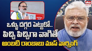 Ambati Ramababu Mass Warning To Nagababu Comments Over YSRCP Leaders| EHA TV