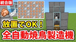 【マイクラ統合版】放置でOK！簡単な全自動焼き鳥製造機【1.18対応】