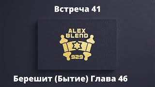 46. Берешит. Проект 929. Встреча Сорок Шестая. Книга Берешит (Бытие) Глава 46