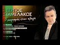 ΣΕΡΓΙΟΣ ΣΤΑΜΕΛΑΚΟΣ Ο χωρισμός είναι πληγή new song