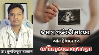 ৯ মাস মায়ের আল্ট্রাসনোতে যে বিষয়গুলো দেখা হয় - Suggestion By Dr.Mushfiqur Rahman.