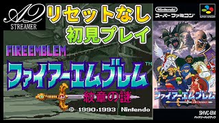 #8 第二部 1章からの攻略　初見実況プレイ【ファイアーエムブレム 紋章の謎】