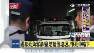 嘉義回收車壓人　男童闖視線死角遭輾斃｜三立新聞台