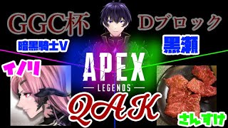 【APEX GGC杯予選 Dブロック】QAK初カスタム出場！【黒瀬/さんすけ/イノリ】