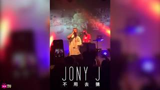 🤖Jony J 🤖 - 不用去猜 ：现场【 LIVE 】⚡️⚡️⚡️