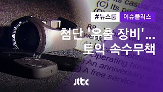 [이슈플러스] ② 안경 몰카·투명 포스트잇…'유출 장비' 첨단화