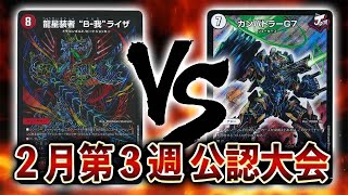 [大会実況]今日はめっちゃ早そう  火単B-我ライザ VS ガンバトラージョーカーズ  [デュエルマスターズ]