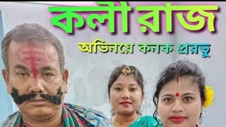 কলির রাজ/অভিনয়ে কনক প্রভু শ্রীকৃষ্ণের জন্মাষ্টমীর মহাউৎসব অনুষ্ঠানে দেবব্রতিক নাটক#video