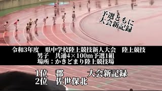 令和3年度　長崎県中学校陸上競技新人大会　男子　共通　4×100m予選　1組