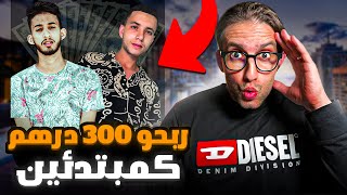 كيفاش أشرف ومحمد ضربو أول 300 درهم فالتجارة الإلكترونية كمبتدئين