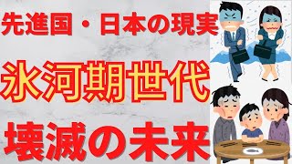 【就職氷河期　年金】岸田首相の政策　非正規・子育て世代に給付金。就職氷河期世代の日本人が直面する年金問題。老後破綻の現実。年金問題を解説。