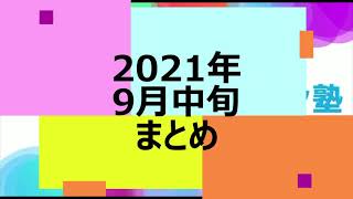 【2021年9月中旬まとめ】「人生はリハビリ！」を掛け声に毎日配信をコツコツと継続中！リハビリについて基礎から応用まで無料で学べる【Sリハ塾】はリハビリテーションで日本を元気にします！