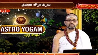 ఆస్ట్రో యోగం | Astro Yogam by Nandibhatla Srihari Sharma | Astrological Remedies | 31st January 2021