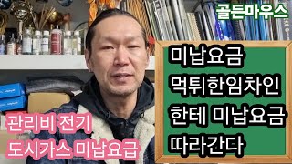 부동산상식) 관리비 전기 도시가스요금 미납하고 먹튀한 임차인 한테 미납요금 따라간다.