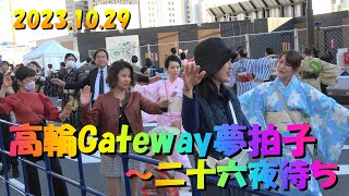 ４K🏮＃高輪Gateway夢拍子～二十六夜待ち 1️⃣🎎＃高輪ゲートウェイ盆踊り大会2023＃2023年10月29日＃TakanawaGatewayFest2023