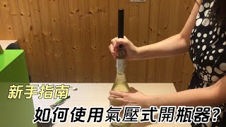 【1姊 Nancy林宜潔】 新手指南 | 如何使用氣壓式開瓶器#葡萄酒