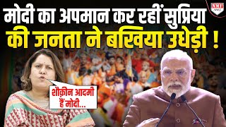 ‘मोदी जी शौक़ीन आदमी हैं’ ! कांग्रेसी Supriya ने किया PM का अपमान, देश की जनता ने बखिया उधेड़ी !