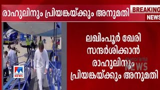 പ്രതിഷേധം ഫലം കാണുന്നു; രാഹുലിനും പ്രിയങ്കയ്ക്കും ഒടുവില്‍ അനുമതി| Lakhimpur