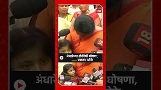 Sushma  Andhare Daughter : अंधारेच्या लेकीची घोषणा, ... एकदम ओके