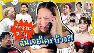 7 วัน…ของเลขา ต้องมาเจออะไรบ้าง !? บอกเล้ยยย ฟินเฟร่ออออ~ ลืมเหนื่อย 😝 | เลขาว่าดี