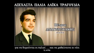 ΠΕΤΡΟΣ ΑΝΑΓΝΩΣΤΑΚΗΣ - Τρεις ανθρώπους αγαπώ