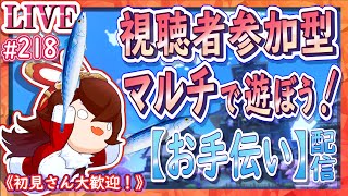 【原神】マルチで遊ぼう！視聴者参加型のお手伝い配信！【ＬＩＶＥ】218