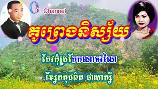 គូព្រេងនិស្ស័យ  ភ្លេងសុទ្ធ  Karaoke