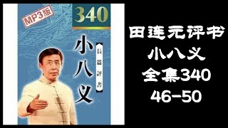 田连元评书《小八义》全集340 第46-50集 黑屏省电助眠模式