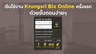 ขั้นตอนเริ่มใช้งาน Krungsri Biz Online ครั้งแรก