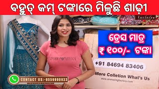 ସୂତା ଶାଢ଼ୀ ମାତ୍ର ₹- ୧୩୫ ତ୍ରେସ୍‌ ମାତ୍ର ₹- ୧୫୦ ଟଙ୍କାରେ ! New business idea / @anmazingfactory6597