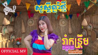 រាំកន្រ្តឹមបន្ទាយមានជ័យ | OFFICIAL MV | បទកន្រ្តឹមឆ្នាំថ្មី | បទចូលឆ្នាំខ្មែរ