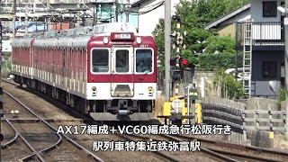 AX17編成+VC60編成急行松阪行き　駅列車特集　近鉄名古屋線　近鉄弥富駅　その11