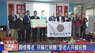 20221019觀天下新聞 關懷獨老 扶輪社捐贈7里老人共餐經費