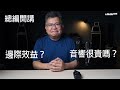 音響很貴嗎？你怎麼想呢？－ 總編開講