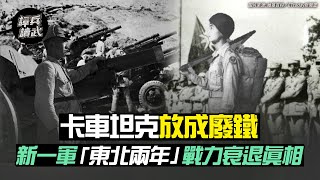 卡車坦克放成廢鐵 新一軍「東北兩年」戰力為何對折再對折｜譚兵讀武EP37精華