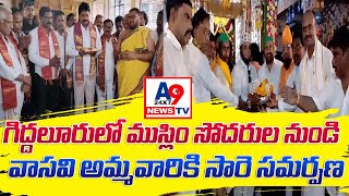 గిద్దలూరులో ముస్లిం సోదరుల నుండి వాసవి అమ్మవారికి సారె సమర్పణ