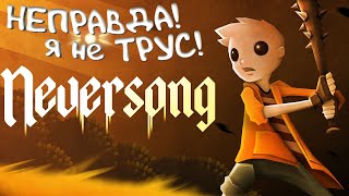 Neversong. Печальная история о трусости и смелости.