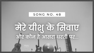 मेरे यीशु के सिवाए और कौन है | Mere Yeshu Ke Siwaaye Aur Kaun Hai | New Hindi Christian Song 2022