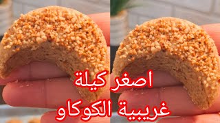 غريبية الكوكاو🇩🇿باصغر كيلة على اليتيوب  ناجحة من اول تجربة والبنة خيالية