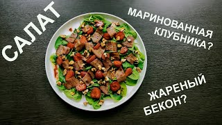 Такой салат вы ещё не делали! С маринованной клубникой и жареным беконом.