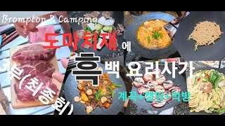 브롬톤 도마치재 라이딩 & 캠핑(Brompton &Camping)_3부(최종회)/도마치재에 흑백요리사가..../계곡+캠핑+먹방