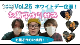 QueblickチャンネルVol.26 ホワイトデー企画！〜お菓子作り対決〜