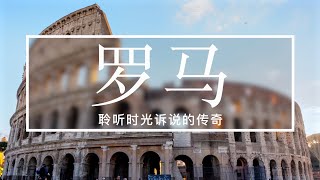 罗马旅游攻略 | 罗马历史人文 | 意大利旅游 | 欧洲旅游 | Italy Rome