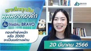 มุมมองทองคำวันนี้  20/03/2023 : ทองคำพุ่งหนัก หรือ 2000 จะเป็นแค่ทางผ่าน