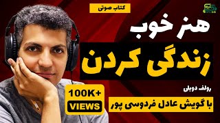 🎧 کتاب صوتی | هنر خوب زندگی کردن | با گویش عادل فردوسی‌پور | پارت 1 از 7  🎧