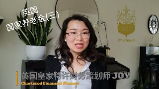 JOY财富 - 退休养老策划7 - 英国养老投资 - 英国国家养老金（三） /英国私家财务策划 / 英国退休 / 英国养老 / 增加国家养老金福利/国民保险补助补交 / 英国理财 / 英国金融/