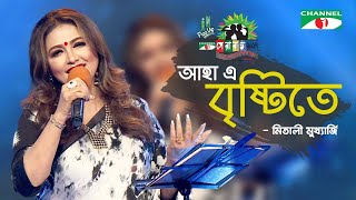 আহা এ বৃষ্টিতে/ Mitali Mukherjee